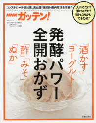 NHKガッテン!発酵パワー全開おかず「酒かす」「ヨーグルト」「酢」「みそ」「ぬか」