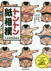 トントン紙相撲 子どもも大人もハッキヨイ! すぐに遊べる力士と箱に貼って使える土俵の型紙付き