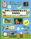 世界に10000種もある有毒植物 酸素もタネもチョコレートも植物のおかげ!