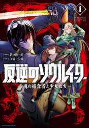 反逆のソウルイーター 魂の捕食者と少女たち 1