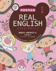 REAL ENGLISH 国内編 CD付