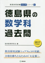 徳島県の数学科過去問 2017年度版