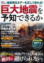 巨大地震を予知できるか 地学を楽しく学び地震発生Xデーを正しく恐れる!