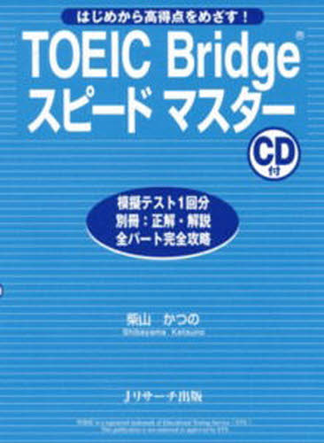 TOEIC Bridgeスピードマスター はじめ