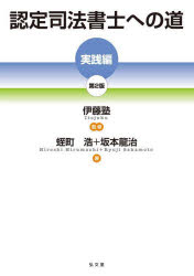 伊藤塾／監修 蛭町浩／著 坂本龍治／著本詳しい納期他、ご注文時はご利用案内・返品のページをご確認ください出版社名弘文堂出版年月2024年03月サイズ453P 21cmISBNコード9784335359576法律 司法資格 司法書士認定司法書士への道 実践編ニンテイ シホウ シヨシ エノ ミチ ジツセンヘン※ページ内の情報は告知なく変更になることがあります。あらかじめご了承ください登録日2024/03/01