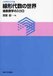 線形代数の世界 抽象数学の入り口