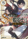 追放されたS級鑑定士は最強のギルドを創る 5(3)