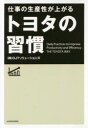 仕事の生産性が上がるトヨタの習慣