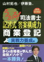 山村拓也／編 伊藤塾／編本詳しい納期他、ご注文時はご利用案内・返品のページをご確認ください出版社名日本経済新聞出版社出版年月2018年06月サイズ444P 21cmISBNコード9784532409579法律 司法資格 司法書士うかる!司法書士記述式答案構成力商業登記 講義再現版 実戦力養成編ウカル シホウ シヨシ キジユツシキ トウアン コウセイリヨク シヨウギヨウ トウキ ジツセンリヨク／ヨウセイヘン コウギ サイゲンバン※ページ内の情報は告知なく変更になることがあります。あらかじめご了承ください登録日2018/06/15