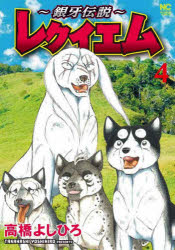 〜銀牙伝説〜レクイエム 4
