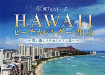 ’25 旅するカレンダー HAWAIIビ