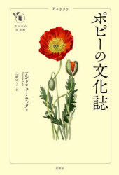 ポピーの文化誌