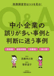 中小企業の誤りが多い事例と判断に迷う事例Q＆A 税務調査官はココを見る! 所得税 源泉所得税 消費税 法..