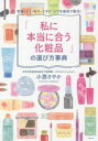 「私に本当に合う化粧品」の選び方事典 乾燥・シミ・毛穴・ニキビ・シワを最短で解決!