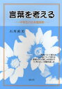言葉を考える 中学生の日本語探索
