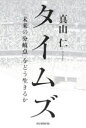 真山仁／著本詳しい納期他、ご注文時はご利用案内・返品のページをご確認ください出版社名朝日新聞出版出版年月2021年08月サイズ315P 19cmISBNコード9784023319592教養 ノンフィクション オピニオンタイムズ 「未来の分岐点」をどう生きるかタイムズ ミライ ノ ブンキテン オ ドウ イキルカ「息苦しさ」と「分断」が加速する日本の今を、ベストセラー作家があぶり出す。平成と平和｜令和と新札｜ゴーン・ショック｜五輪まで1年｜働き方改革｜ラグビーW杯｜ジャーナリズム｜イチエフ｜銀座の今｜新型コロナ｜タワマンの未来｜コロナと「正義」｜温暖化対策の行く末｜延期の五輪｜安全保障としての公衆衛生｜若者と政治｜戦争とメディア｜災いの年の瀬に｜秋元康と語る「今」※ページ内の情報は告知なく変更になることがあります。あらかじめご了承ください登録日2021/08/20