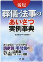 生活ネットワーク研究会／著本詳しい納期他、ご注文時はご利用案内・返品のページをご確認ください出版社名法研出版年月2013年04月サイズ271P 21cmISBNコード9784879549594生活 スピーチ あいさつ集葬儀・法事のあいさつ実例事典 あらゆるシーンでわかる喪家側・弔問側のあいさつ文例集すぐ役立つマナーと知識 すぐ役立つ文例と解説集ソウギ ホウジ ノ アイサツ ジツレイ ジテン アラユル シ-ン デ ワカル ソウカガワ チヨウモンガワ ノ アイサツ ブンレイシユウ スグ ヤクダツ マナ- ト チシキ スグ ヤクダツ ブンレイ ト カイセツシユウ※ページ内の情報は告知なく変更になることがあります。あらかじめご了承ください登録日2013/04/19