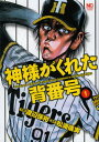 神様がくれた背番号 1