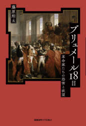 藤原翔太／著本詳しい納期他、ご注文時はご利用案内・返品のページをご確認ください出版社名慶應義塾大学出版会出版年月2024年04月サイズ193，5P 20cmISBNコード9784766429596人文 世界史 ドイツ・フランス史ブリュメール18日 革命家たちの恐怖と欲望ブリユメ-ル ジユウハチニチ ブリユメ-ル／18ニチ カクメイカタチ ノ キヨウフ ト ヨクボウ※ページ内の情報は告知なく変更になることがあります。あらかじめご了承ください登録日2024/04/19