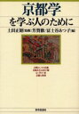 上田正昭／監修 芳賀徹／編 富士谷あつ子／編本詳しい納期他、ご注文時はご利用案内・返品のページをご確認ください出版社名世界思想社出版年月2002年11月サイズ338P 19cmISBNコード9784790709596人文 文化・民俗 文化・民俗その他京都学を学ぶ人のためにキヨウトガク オ マナブ ヒト ノ タメ ニ※ページ内の情報は告知なく変更になることがあります。あらかじめご了承ください登録日2013/04/07