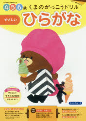 くまのがっこうドリル4・5・6歳ひらがなやさしい 1日1枚切り取れる