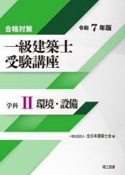 一級建築士受験講座 合格対策 令和7年版学科2