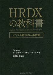 HRDXの教科書 デジタル時代の人事戦略