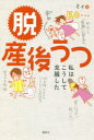 脱産後うつ 私はこうして克服した