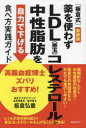 〈板倉式〉薬を使わずLDL〈悪玉〉コレステロール・中性脂肪を自力で下げる食べ方実践ガイド 高脂血症博士ズバリおすすめ! 新装版