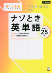 小学3・4年生向けナゾとき英単語 謎解き25問