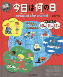 英語で学び，考える今日は何の日around the world 世界のトピック10月11月12月