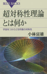 超対称性理論とは何か 宇宙をつかさどる究極の対称性