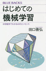 楽天ぐるぐる王国DS 楽天市場店はじめての機械学習 中学数学でわかるAIのエッセンス