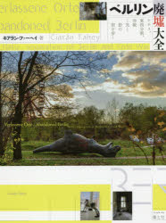 ベルリン廃墟大全 ナチス、東西分割、冷戦…光と影の街を歩く