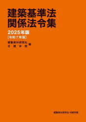 建築基準法関係法令集 2025年版