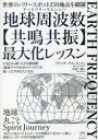 地球周波数(アースフリークエンシー)〈共鳴共振〉最大化レッスン 世界のパワースポット250地点を網羅 宇宙よりも深く大きな超波動《地球チャクラ&ボルテックス》を使いこなすあなたになる!