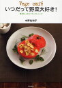 Vege cafeいつだって野菜大好き! 簡単おしゃれなナチュラル・レシピ