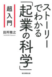 田所雅之／著本詳しい納期他、ご注文時はご利用案内・返品のページをご確認ください出版社名朝日新聞出版出版年月2021年09月サイズ318P 19cmISBNコード9784023319608ビジネス 開業・転職 独立・開業超入門ストーリーでわかる「起業の科学」チヨウニユウモン スト-リ- デ ワカル キギヨウ ノ カガク スト-リ- デ ワカル キギヨウ ノ カガク チヨウニユウモンアイデアの検証をいかにするか?顧客ヒアリングをどう行うか?どんな仲間とともに戦うか?どうやって事業計画を立てるか?9割の新規事業がハマる57の「ワナ」を徹底解説!“七転び八起き”の物語を読み取めるうちに、新規事業の「リアルな勝負所」が頭に入る!第1章 山田さん、初めての「新規事業」で失敗する｜第2章 山田さん、「勝負する市場」を再検討する｜第3章 山田さん、再び「顧客不在」のまま突っ走る｜第4章 山田さん、「仮説検証」の方法を学ぶ｜第5章 山田さん、「初めての顧客」に出会う｜第6章 山田さん、「事業の持続可能性」を検証する｜第7章 山田さん、ついに「課題解決策」を見つける｜第8章 山田さん、「事業計画」を立てる※ページ内の情報は告知なく変更になることがあります。あらかじめご了承ください登録日2021/09/17