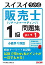 スイスイうかる販売士（リテールマーケティング）1級問題集 part1 [ TAC株式会社（販売士研究会）編集 中谷安伸 著 ]