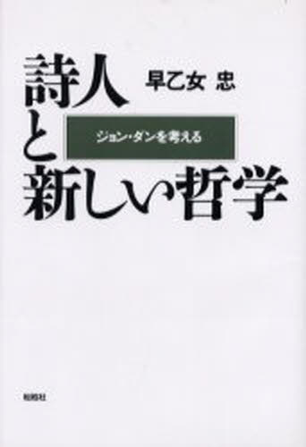 詩人と新しい哲学 ジョン・ダンを考える