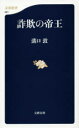 詐欺の帝王(3)