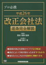 プロ必携平成26年改正会社法逐条完全解説