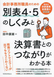 会計事務所職員のための別表4・5のしくみと決算書とのつながりがわかる本