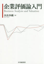 奈良沙織／著本詳しい納期他、ご注文時はご利用案内・返品のページをご確認ください出版社名中央経済社出版年月2019年04月サイズ297P 21cmISBNコード9784502299612経営 会計・簿記 会計学一般企業評価論入門キギヨウ ヒヨウカロン ニユウモン※ページ内の情報は告知なく変更になることがあります。あらかじめご了承ください登録日2019/04/13