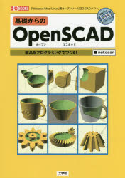基礎からのOpenSCAD 部品をプログラミングでつくる! 「Windows／Mac／Linux」用オープンソース「3D-CAD..