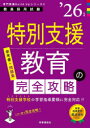 特別支援教育の完全攻略 ’26年度