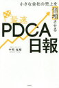 小さな会社の売上を倍増させる最速PDCA日報