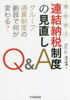 早わかり連結納税制度の見直しQ＆A グループ通算制度の創設で何が変わる?