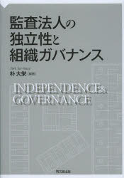 朴大栄／編著本詳しい納期他、ご注文時はご利用案内・返品のページをご確認ください出版社名同文舘出版出版年月2014年02月サイズ235P 22cmISBNコード9784495199616経営 会計・簿記 会計監査監査法人の独立性と組織ガバナンスカンサ ホウジン ノ ドクリツセイ ト ソシキ ガバナンス※ページ内の情報は告知なく変更になることがあります。あらかじめご了承ください登録日2014/02/20