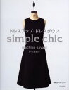 ドレスアップ ドレスダウン Simple chic